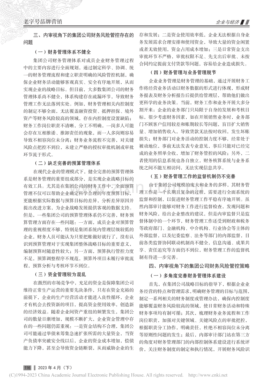 内审视角下的集团公司财务风险管控研究_黄雪菱.pdf_第2页