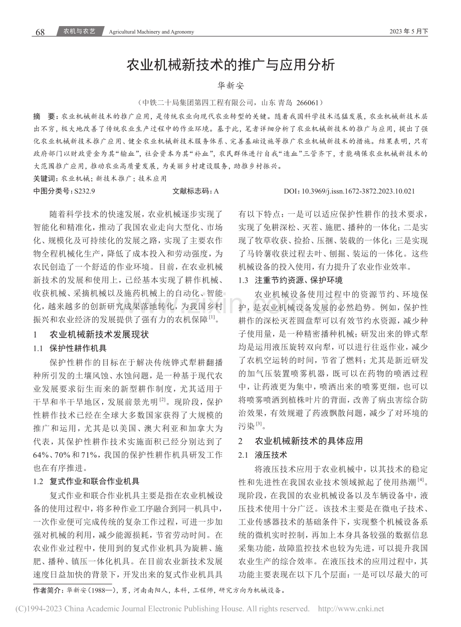 农业机械新技术的推广与应用分析_华新安.pdf_第1页