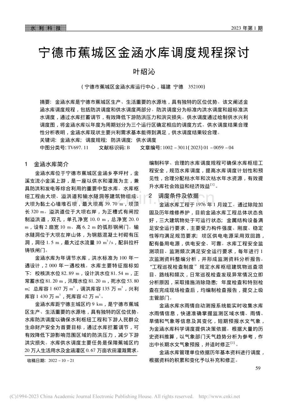 宁德市蕉城区金涵水库调度规程探讨_叶绍沁.pdf_第1页