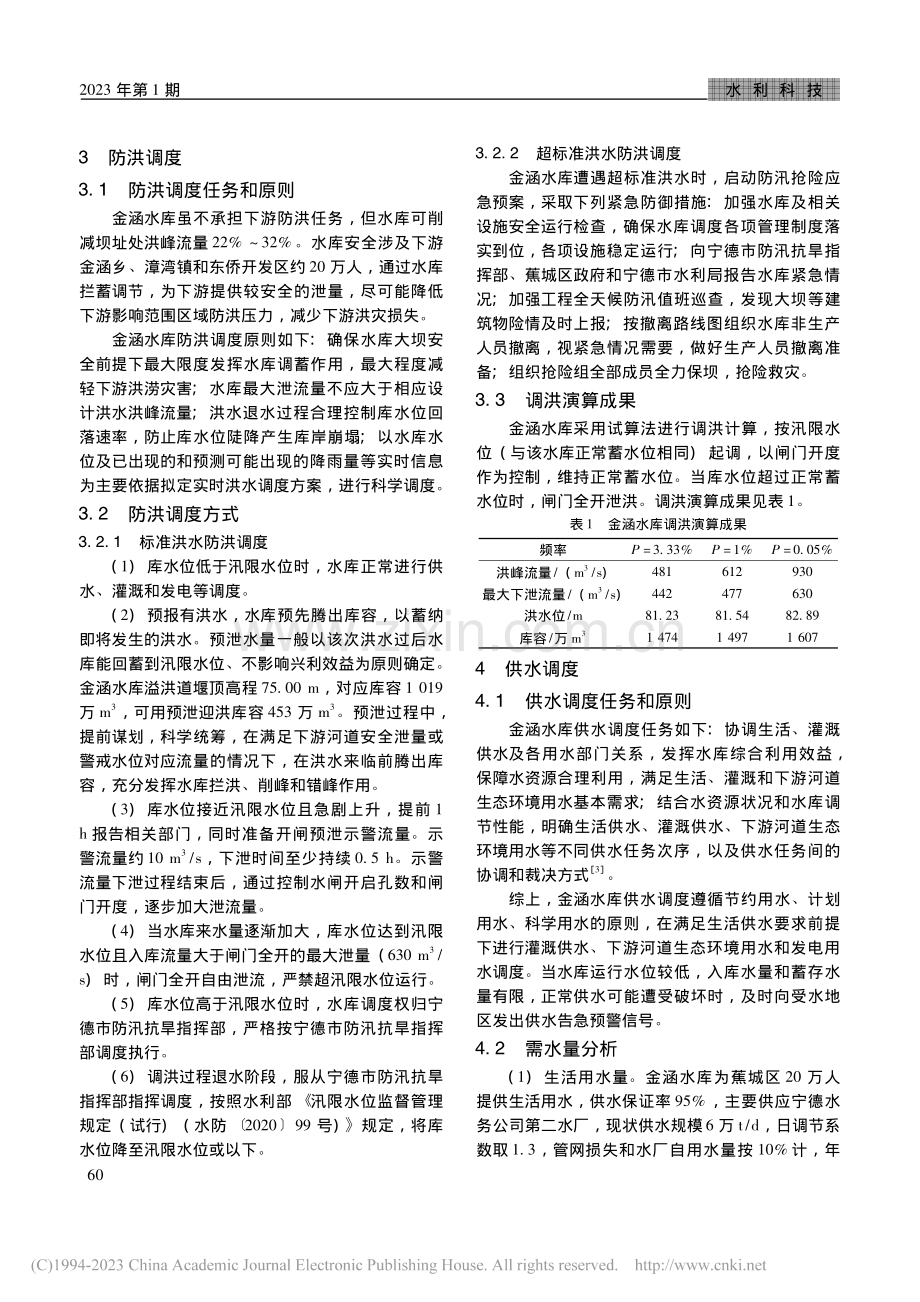 宁德市蕉城区金涵水库调度规程探讨_叶绍沁.pdf_第2页