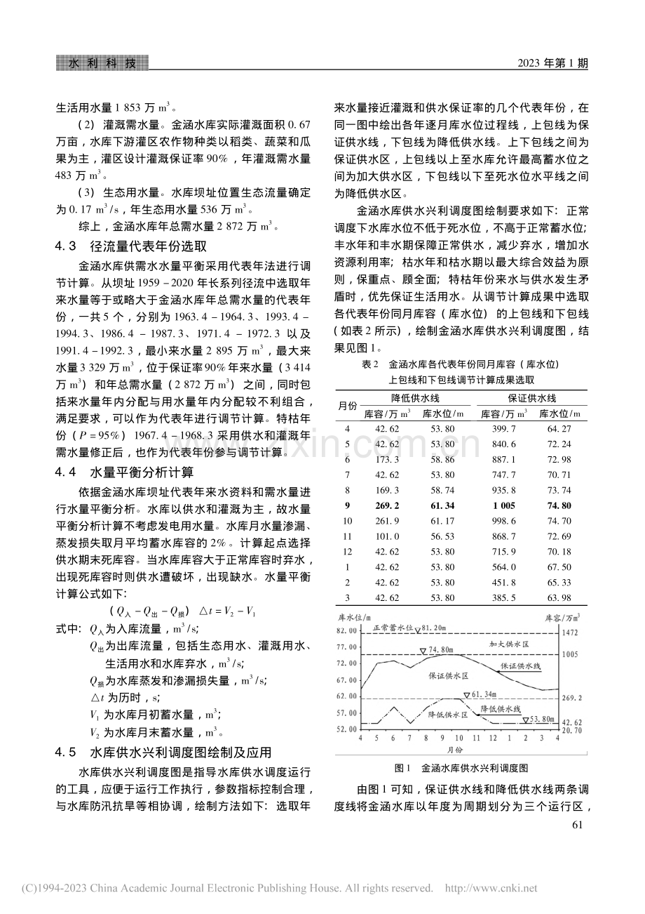 宁德市蕉城区金涵水库调度规程探讨_叶绍沁.pdf_第3页