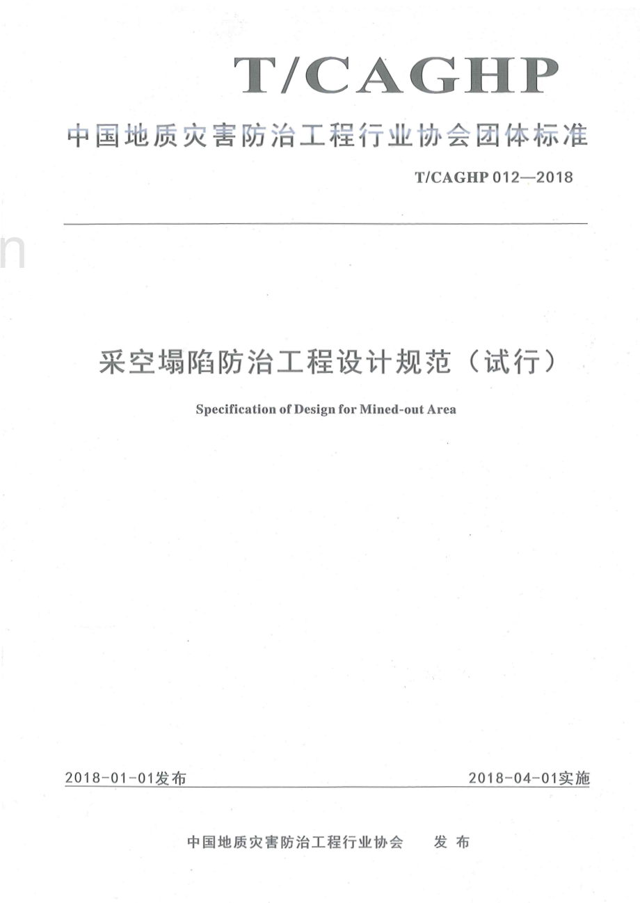 T_CAGHP 012—2018 采空塌陷防治工程设计规范（试行）.pdf_第1页