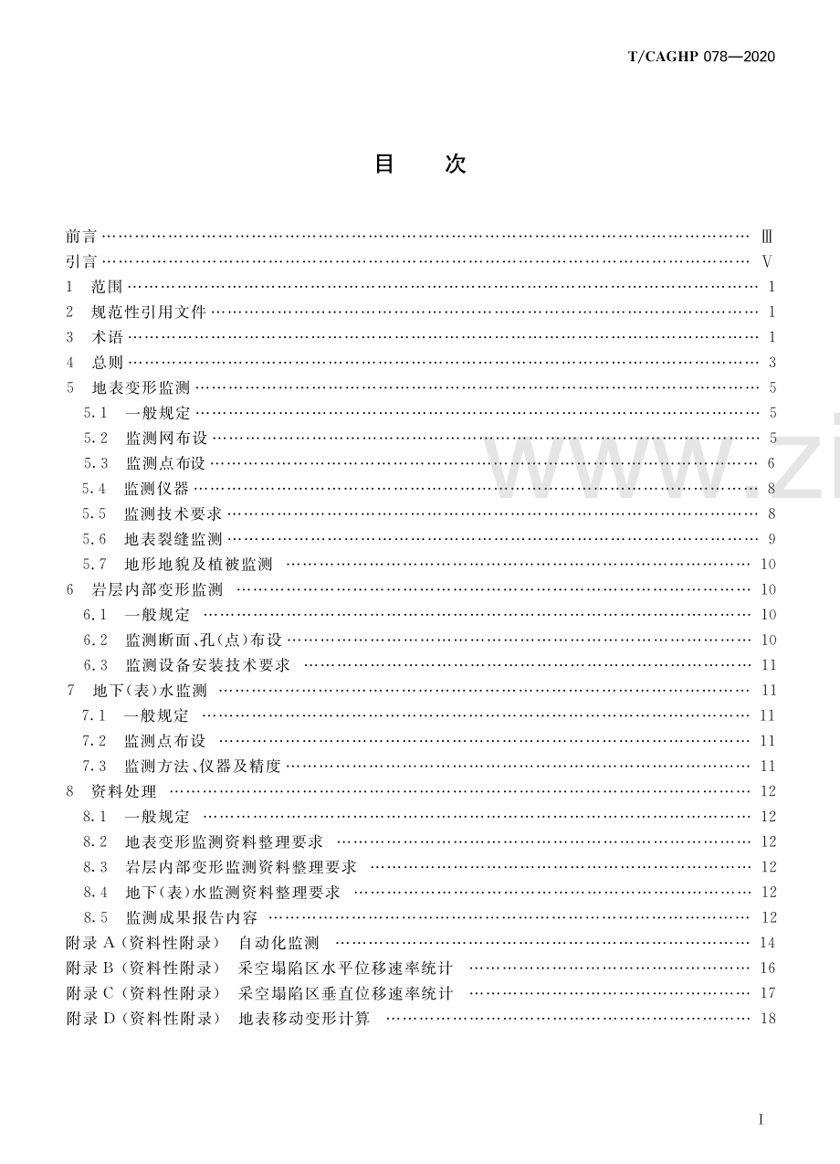 T_CAGHP 078—2020采空塌陷地质灾害监测规范(试行).pdf_第2页