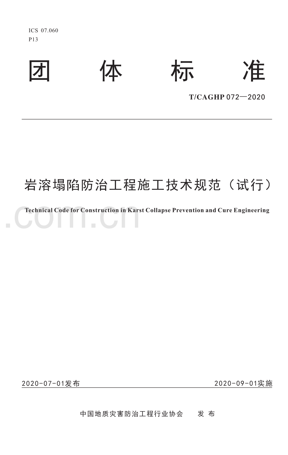 T_CAGHP 072—2020岩溶塌陷防治工程施工技术规范(试行).pdf_第1页