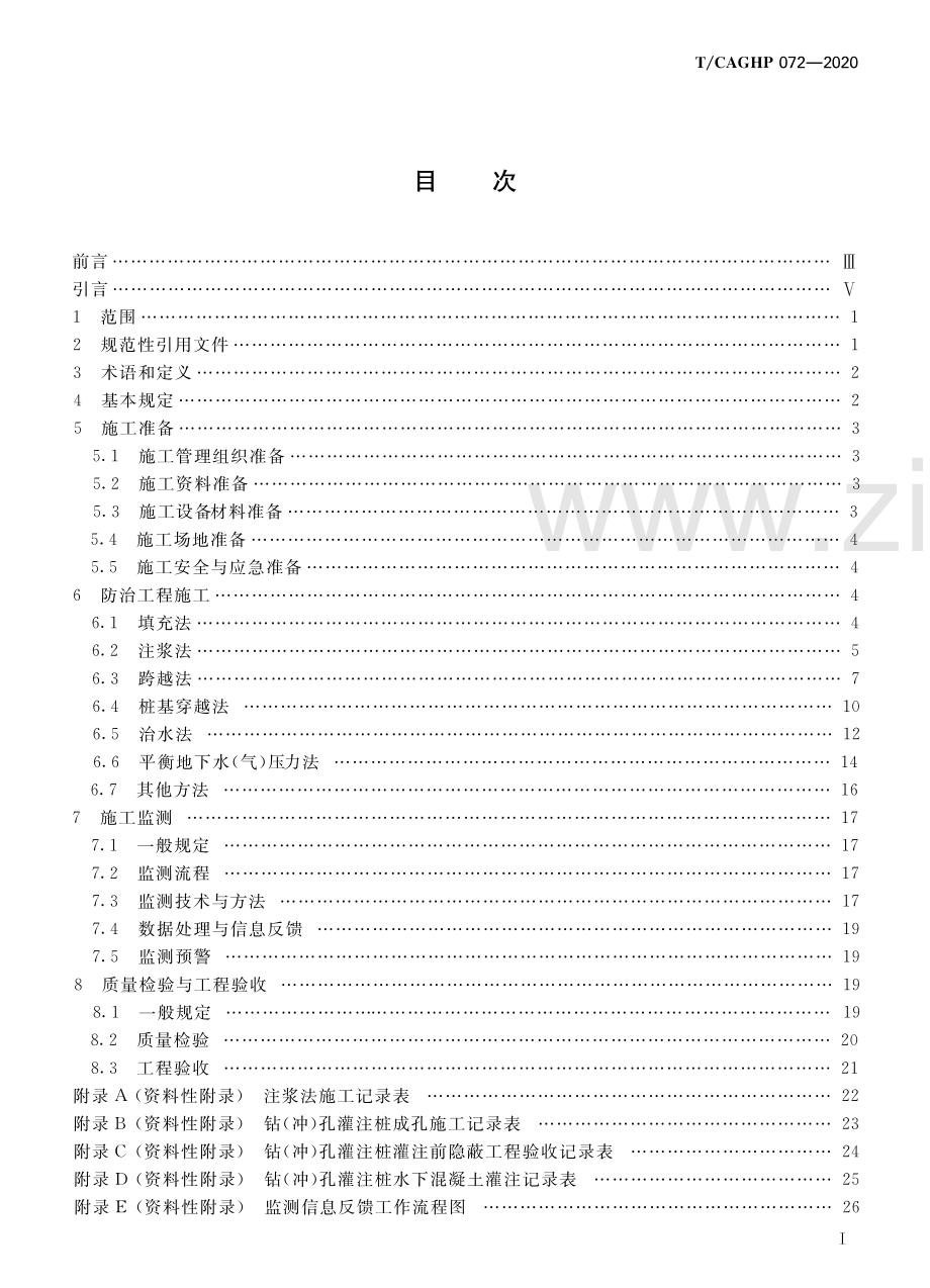 T_CAGHP 072—2020岩溶塌陷防治工程施工技术规范(试行).pdf_第2页