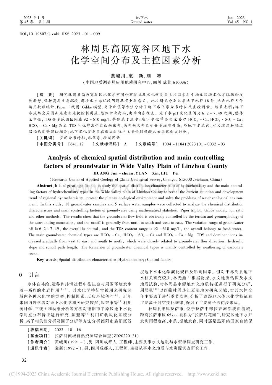 林周县高原宽谷区地下水化学空间分布及主控因素分析_黄峻川.pdf_第1页