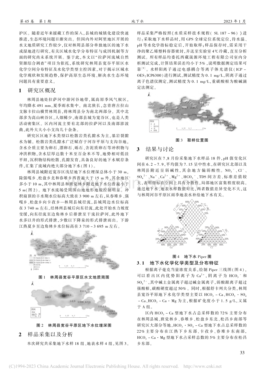 林周县高原宽谷区地下水化学空间分布及主控因素分析_黄峻川.pdf_第2页