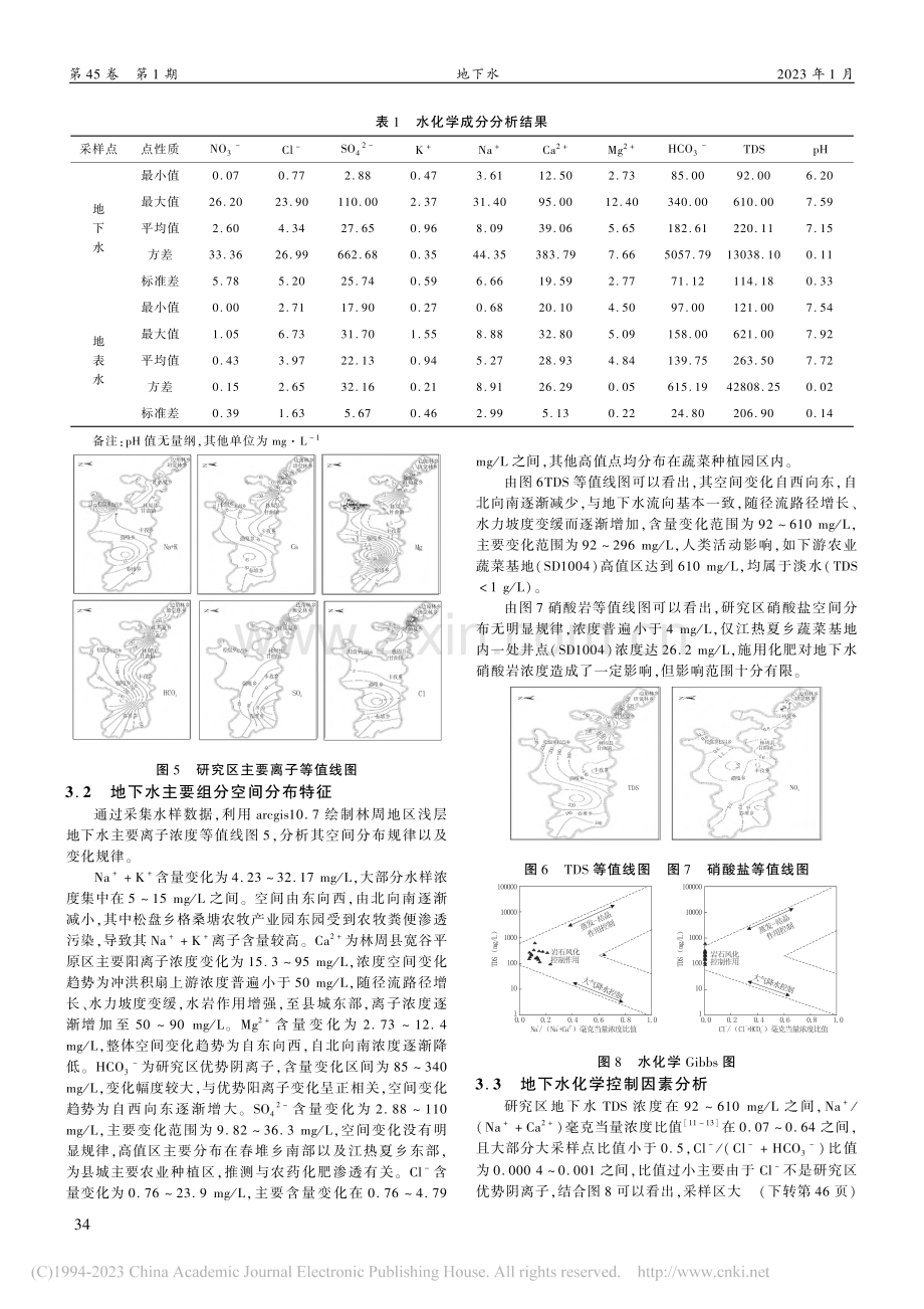 林周县高原宽谷区地下水化学空间分布及主控因素分析_黄峻川.pdf_第3页