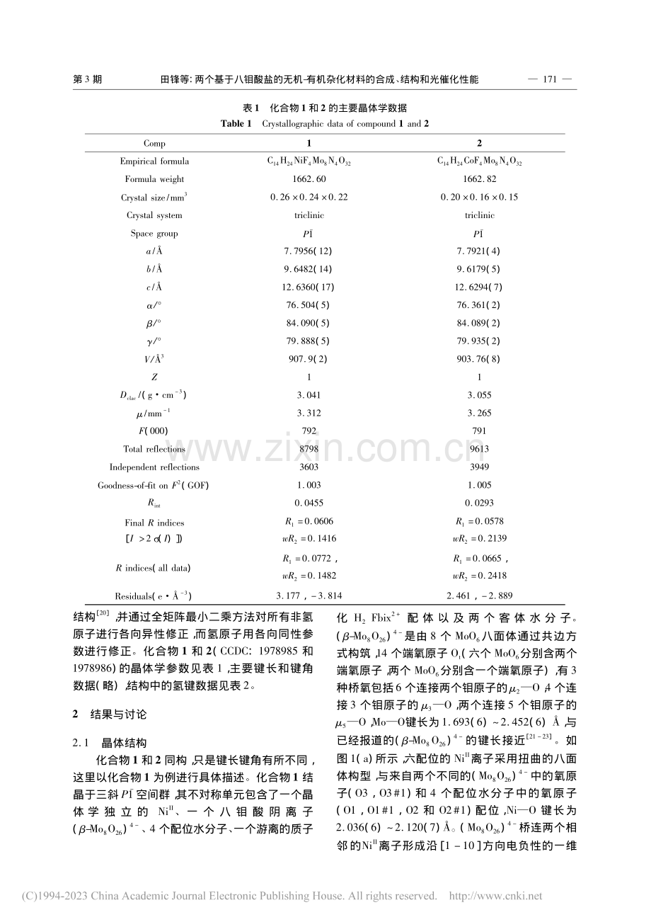 两个基于八钼酸盐的无机-有...料的合成、结构和光催化性能_田锋.pdf_第3页