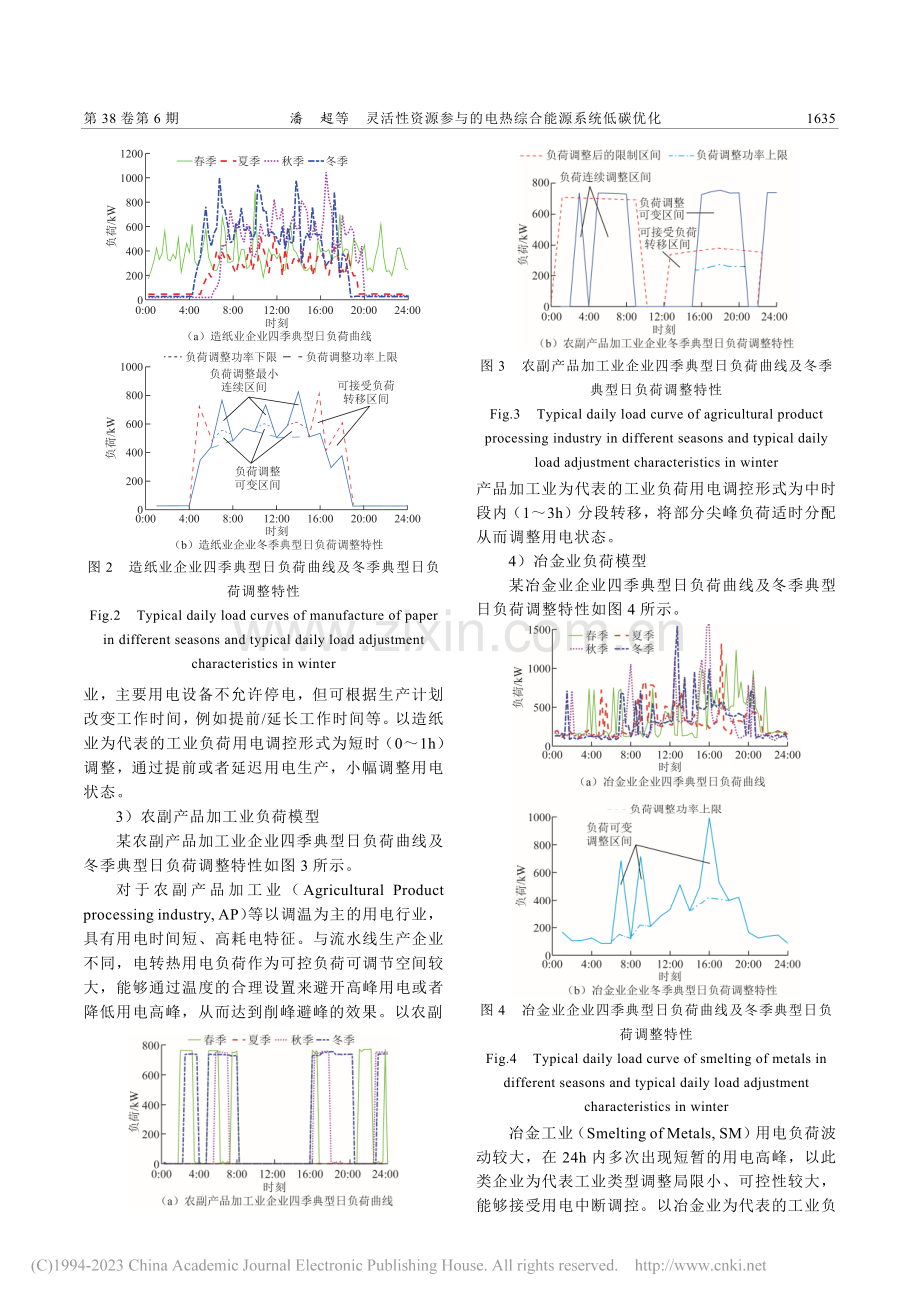 灵活性资源参与的电热综合能源系统低碳优化_潘超.pdf_第3页