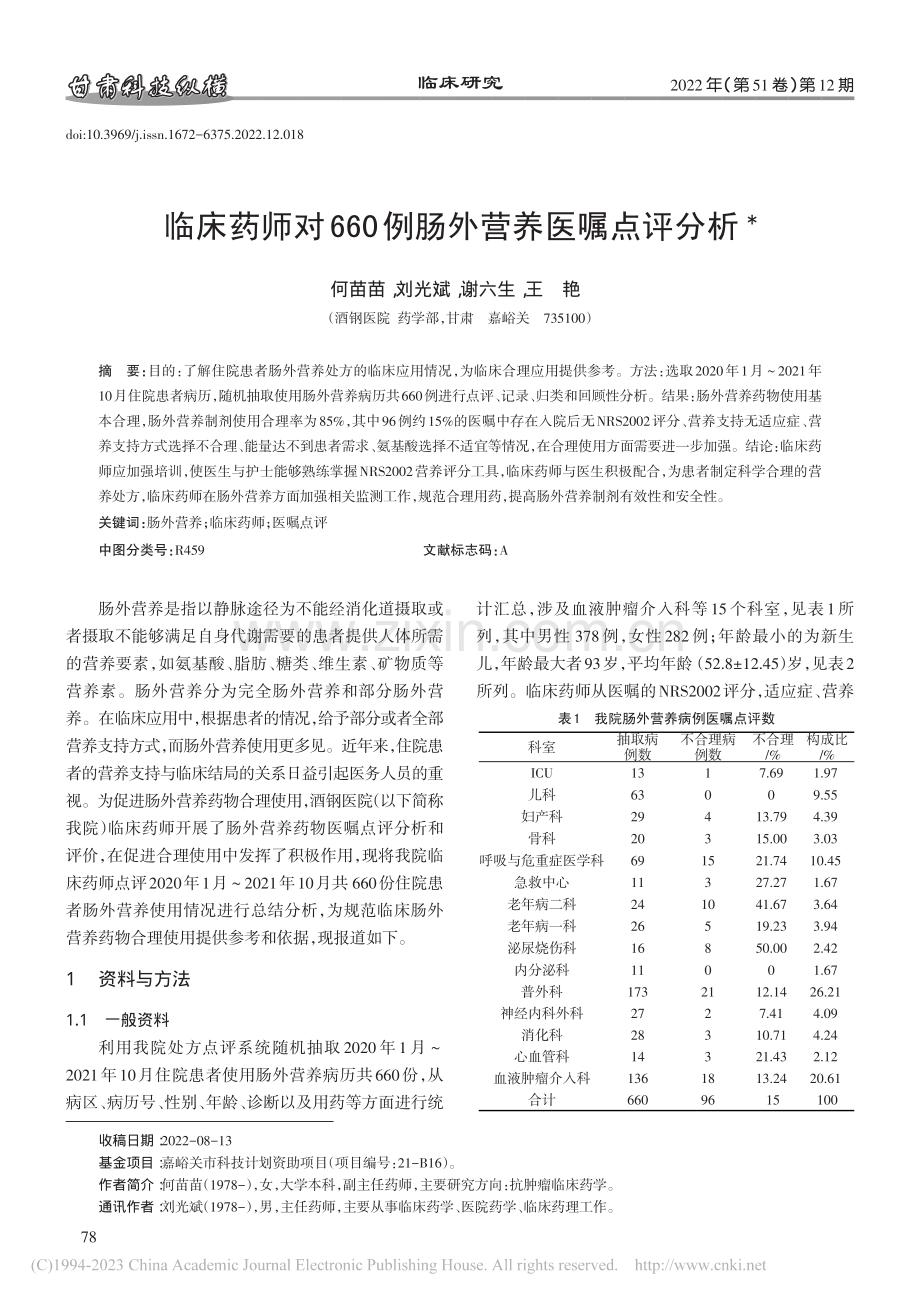 临床药师对660例肠外营养医嘱点评分析_何苗苗.pdf_第1页