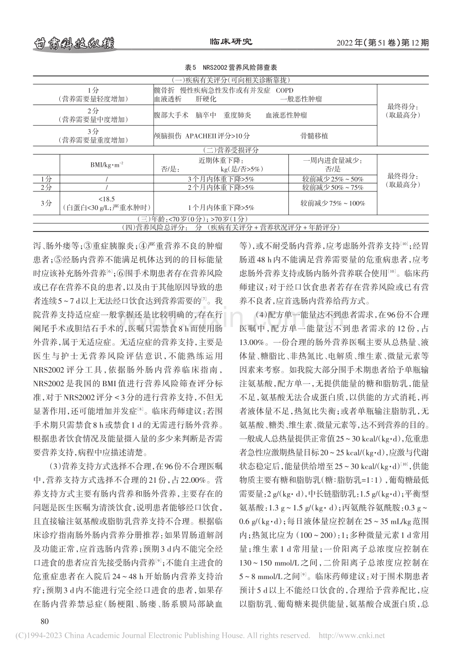 临床药师对660例肠外营养医嘱点评分析_何苗苗.pdf_第3页