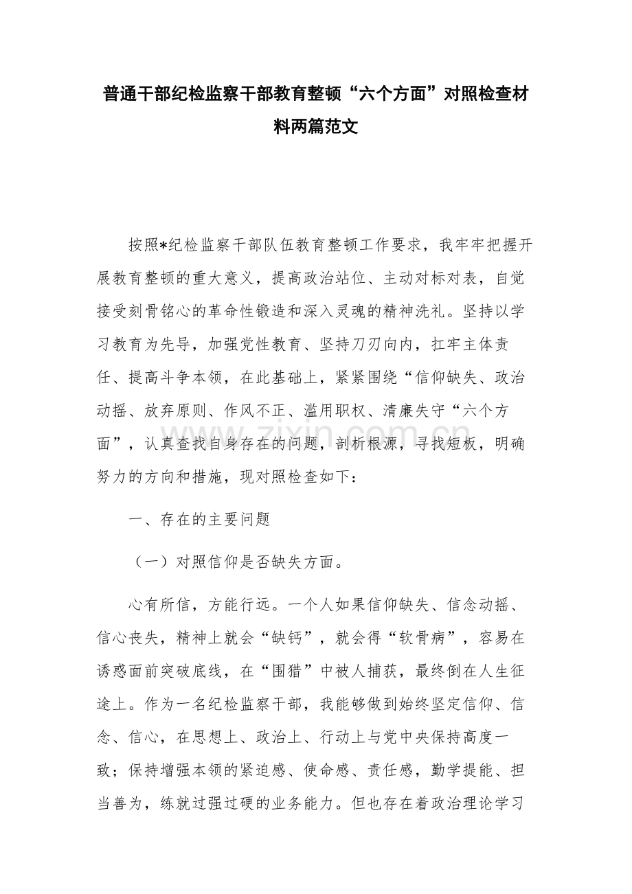 普通干部纪检监察干部教育整顿“六个方面”对照检查材料两篇范文.docx_第1页