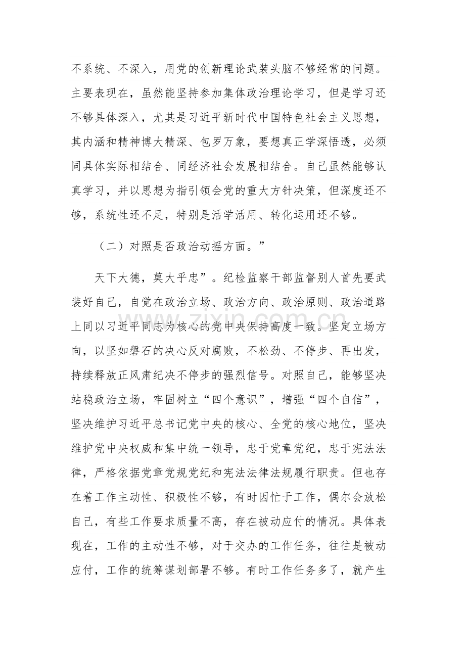 普通干部纪检监察干部教育整顿“六个方面”对照检查材料两篇范文.docx_第2页