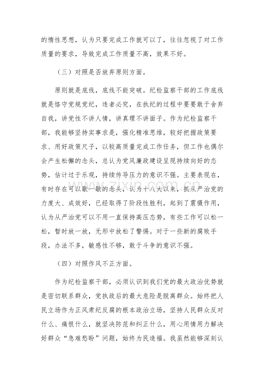 普通干部纪检监察干部教育整顿“六个方面”对照检查材料两篇范文.docx_第3页