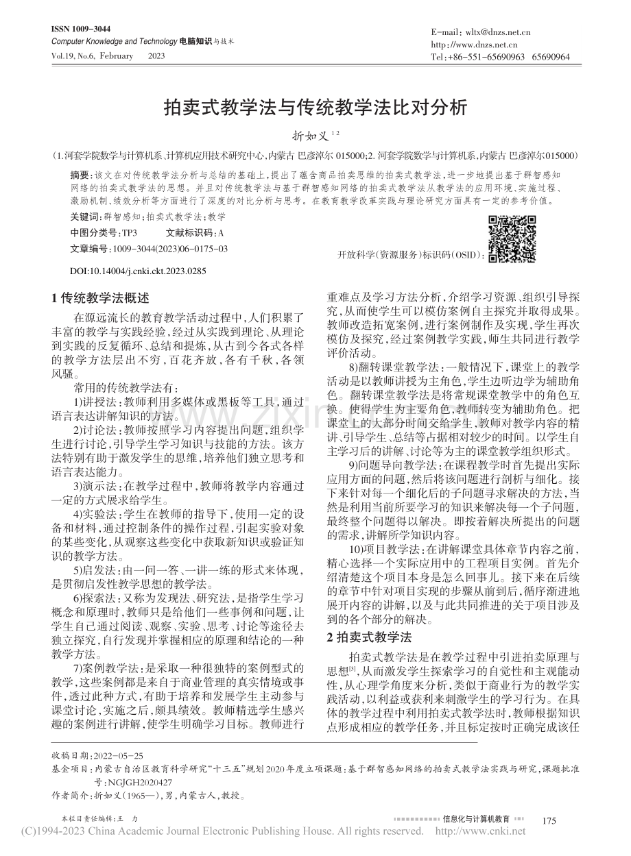 拍卖式教学法与传统教学法比对分析_折如义.pdf_第1页