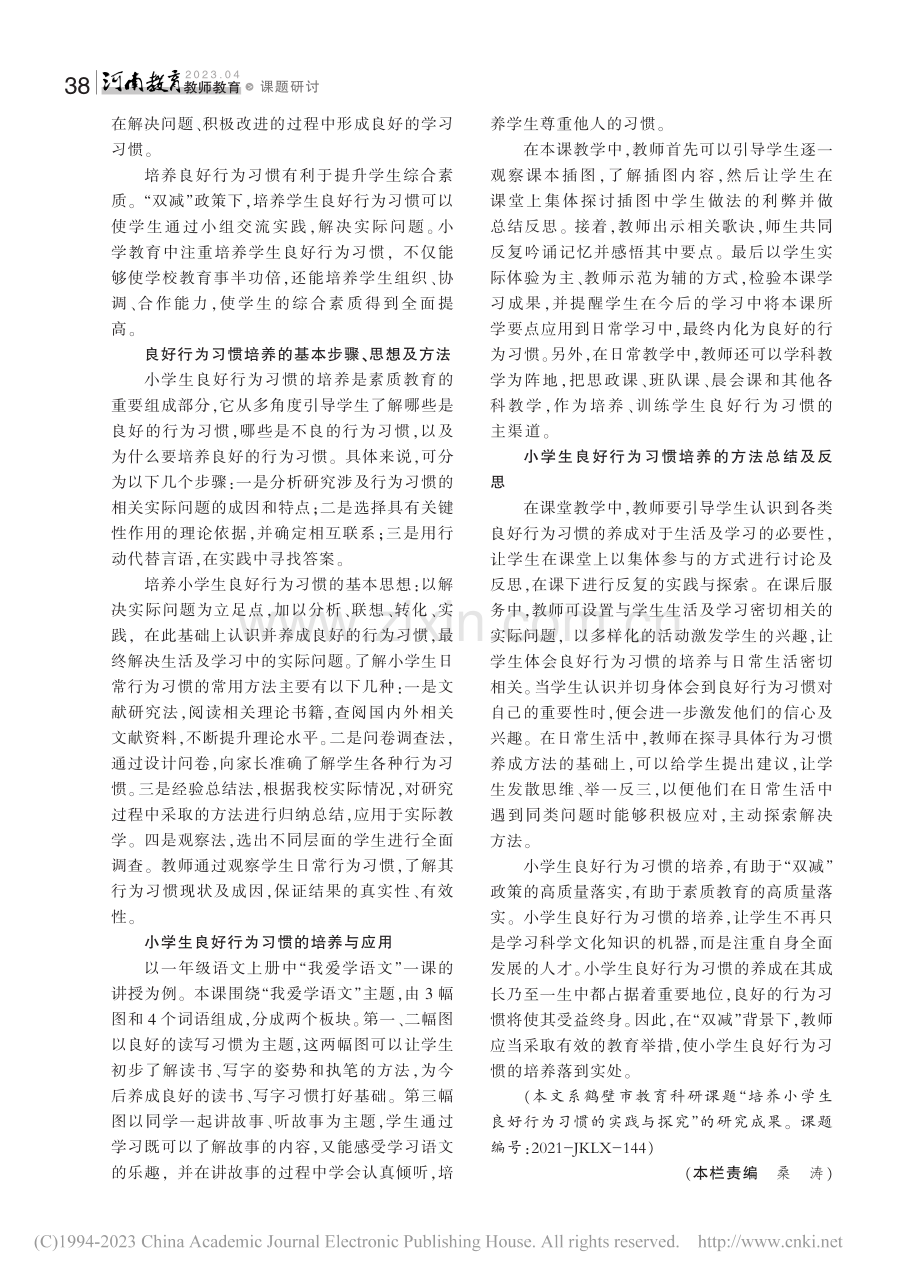 培养小学生良好行为习惯的实践与探究_刘开艳.pdf_第2页