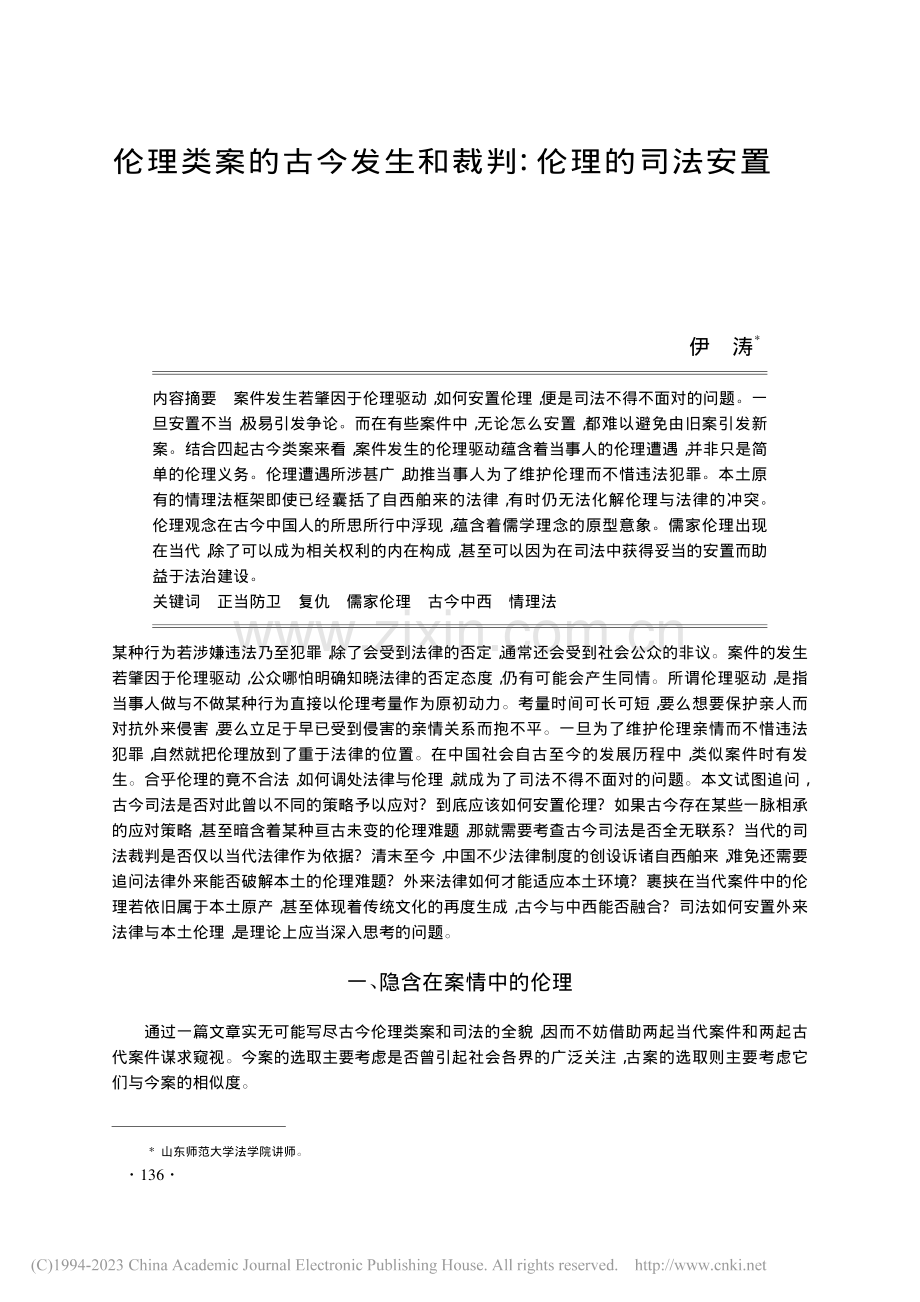 伦理类案的古今发生和裁判：伦理的司法安置_伊涛.pdf_第1页