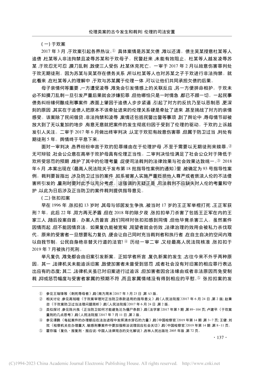 伦理类案的古今发生和裁判：伦理的司法安置_伊涛.pdf_第2页