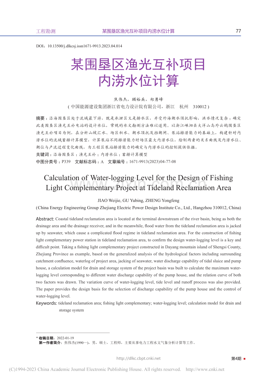 某围垦区渔光互补项目内涝水位计算_焦伟杰.pdf_第1页