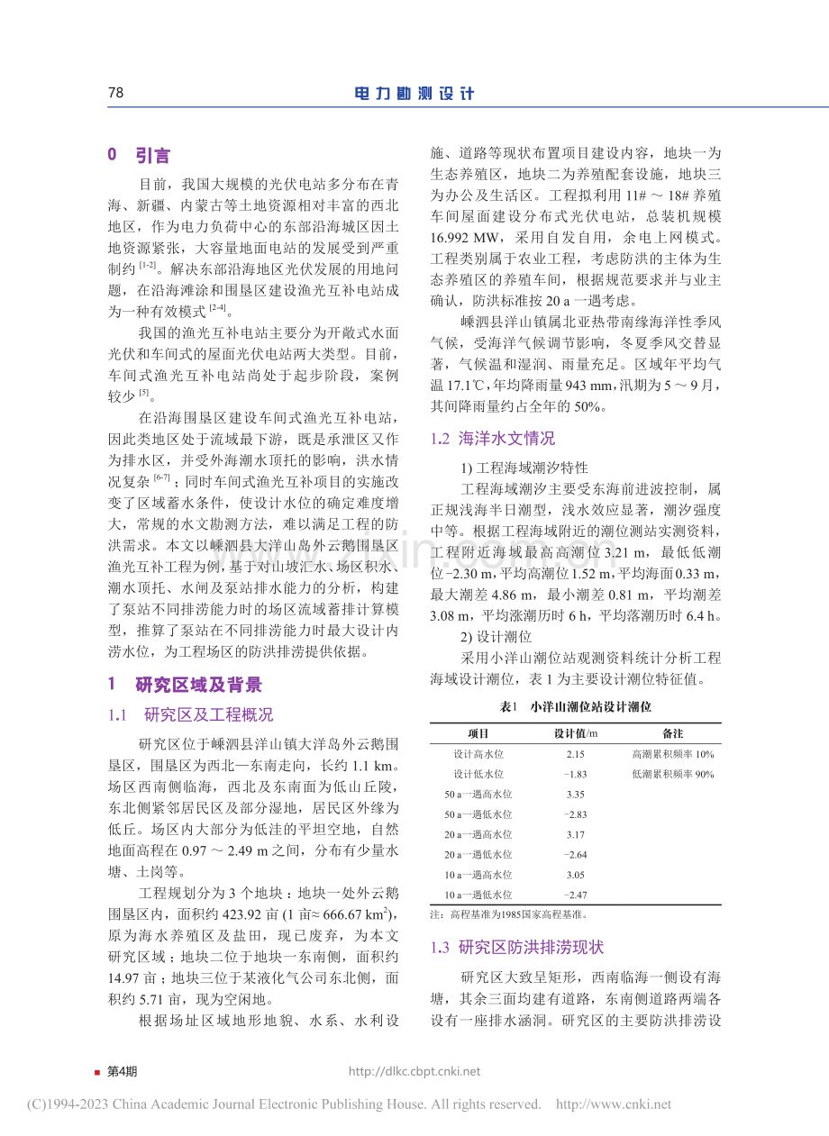 某围垦区渔光互补项目内涝水位计算_焦伟杰.pdf_第2页