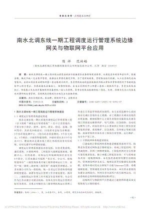 南水北调东线一期工程调度运...统边缘网关与物联网平台应用_陈祥.pdf