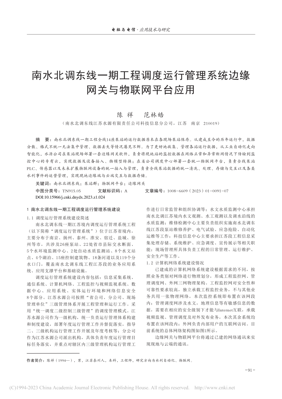 南水北调东线一期工程调度运...统边缘网关与物联网平台应用_陈祥.pdf_第1页