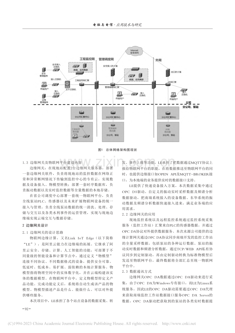 南水北调东线一期工程调度运...统边缘网关与物联网平台应用_陈祥.pdf_第2页