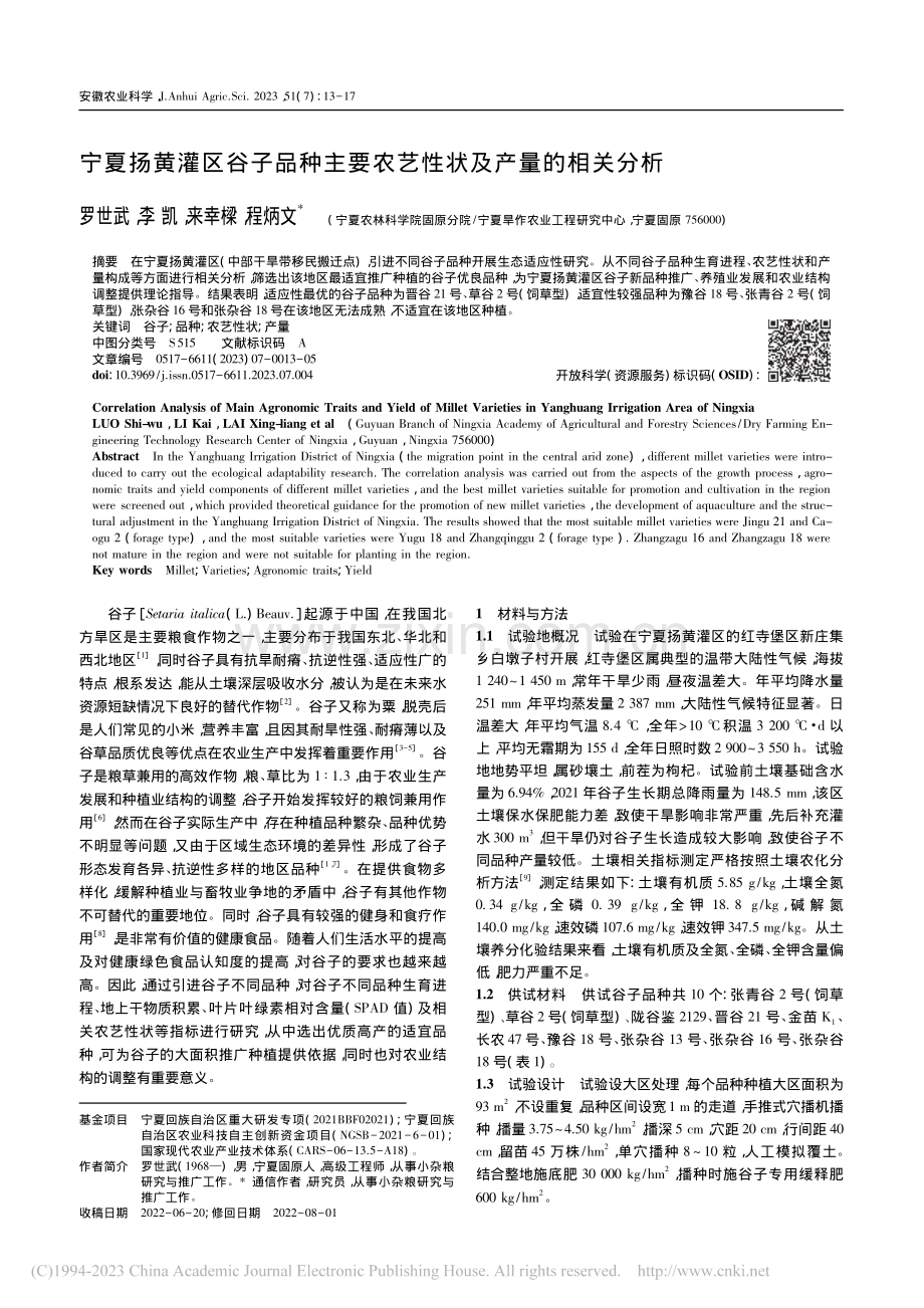 宁夏扬黄灌区谷子品种主要农艺性状及产量的相关分析_罗世武.pdf_第1页