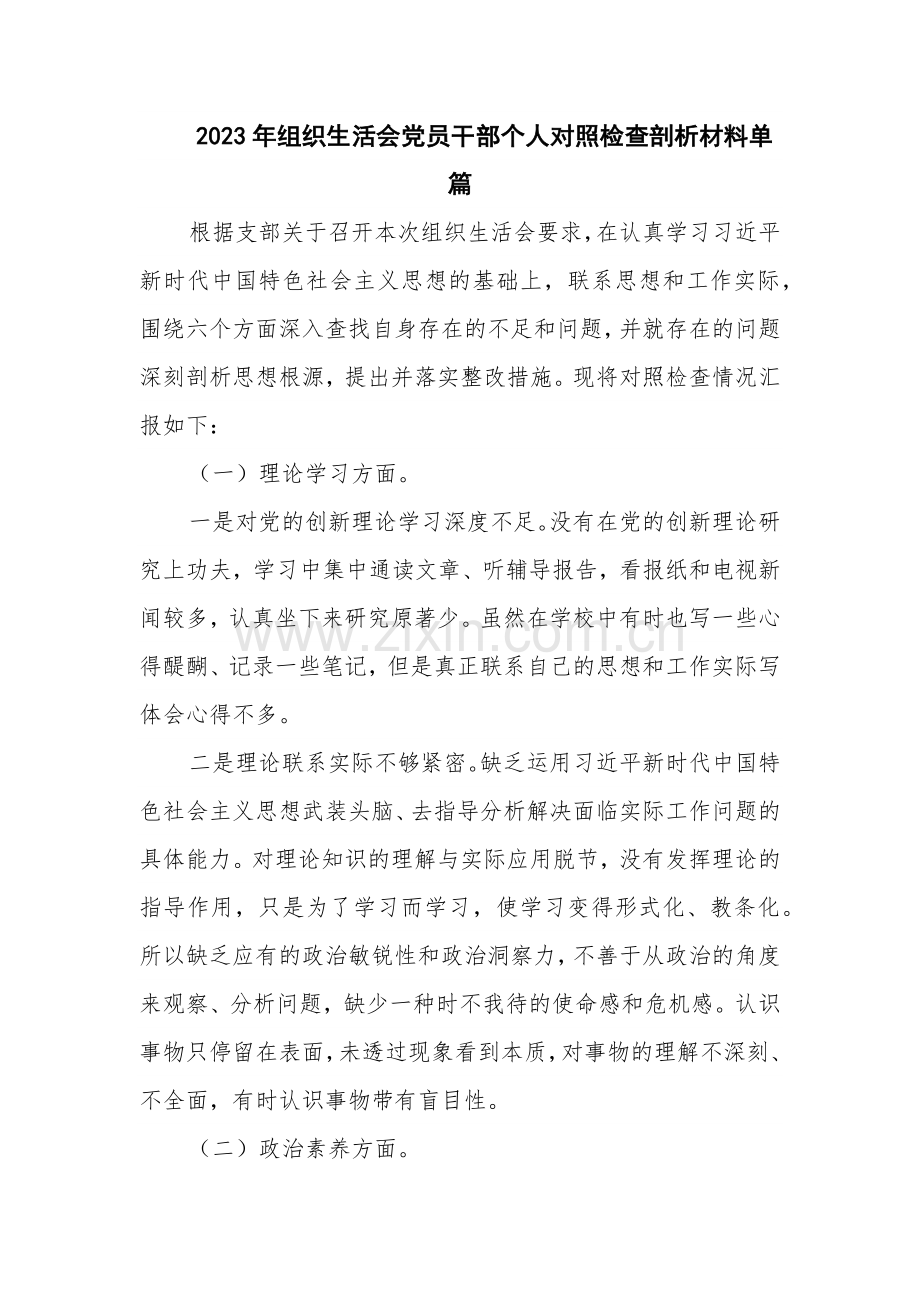 2023年组织生活会党员干部个人对照检查剖析材料单篇.docx_第1页