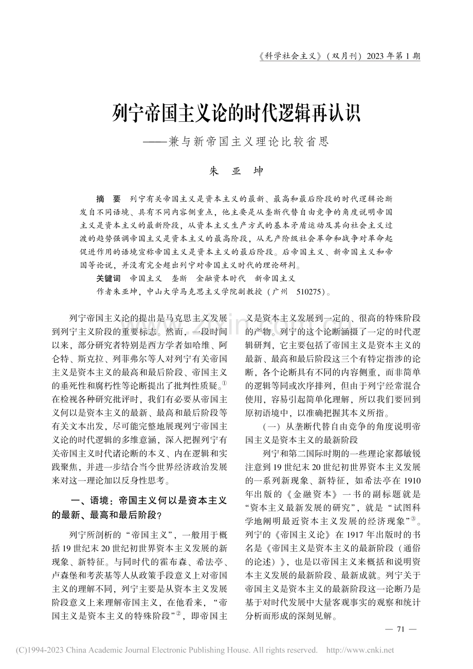 列宁帝国主义论的时代逻辑再...兼与新帝国主义理论比较省思_朱亚坤.pdf_第1页