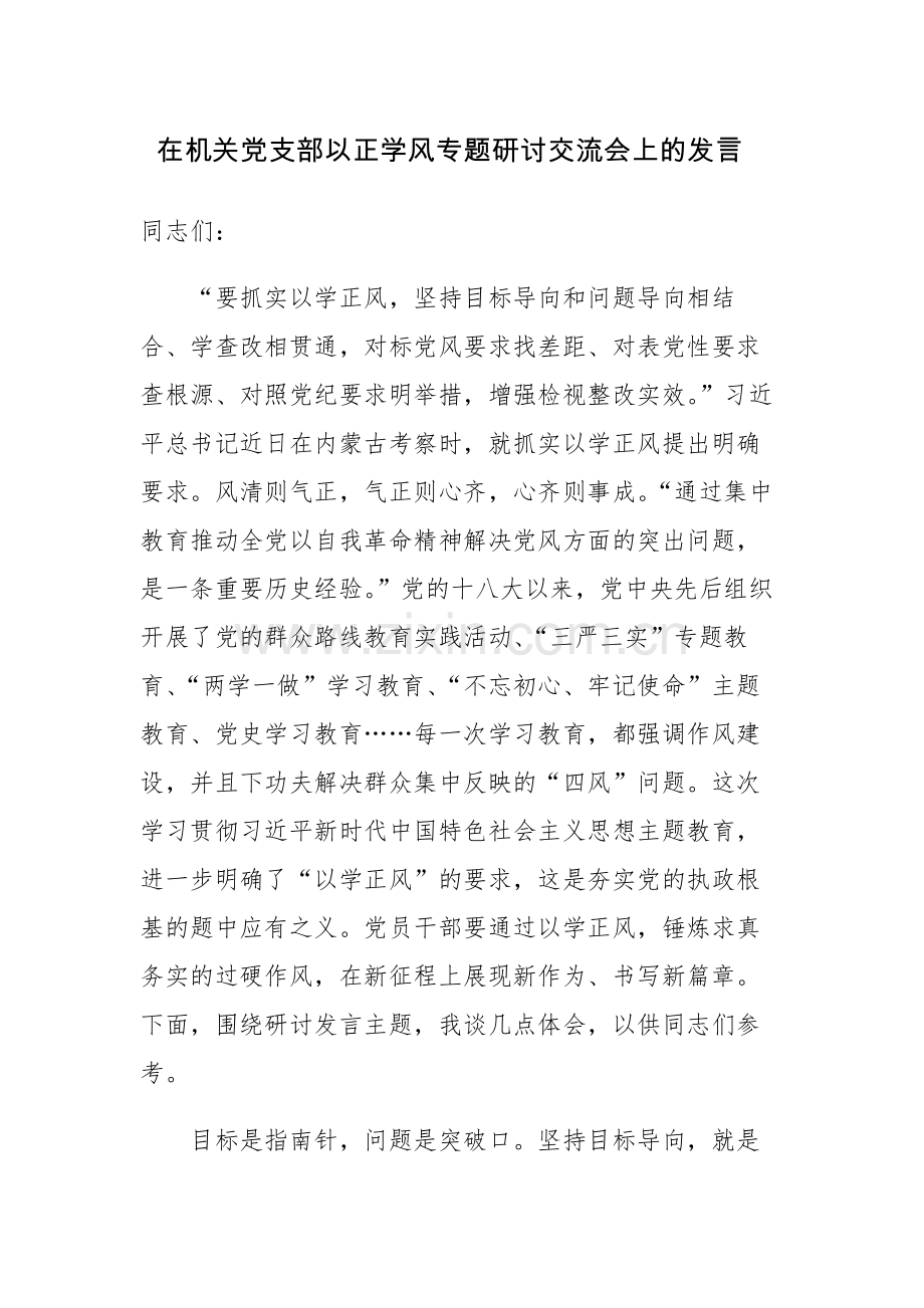 在机关党支部以正学风专题研讨交流会上的发言2篇范文.docx_第1页