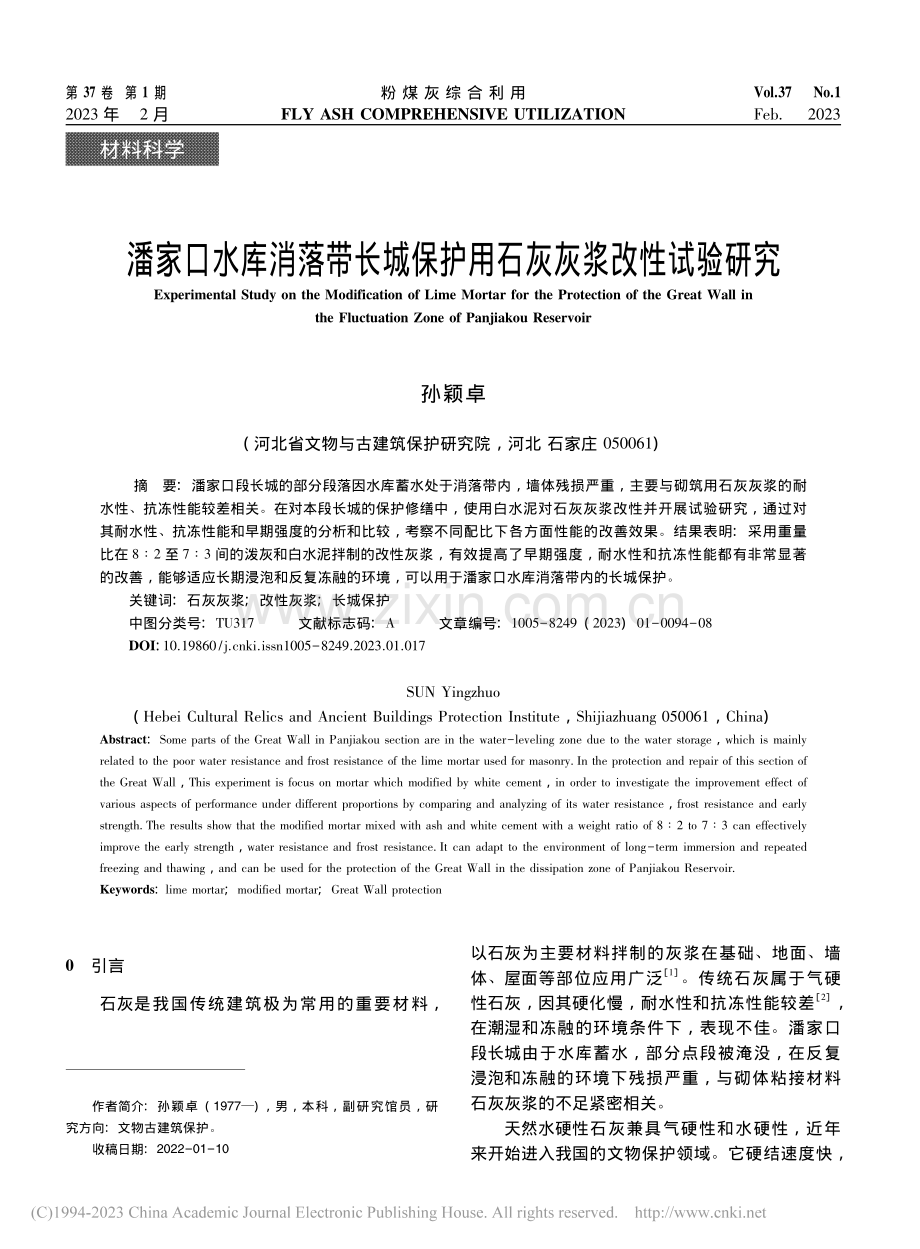 潘家口水库消落带长城保护用石灰灰浆改性试验研究_孙颖卓.pdf_第1页