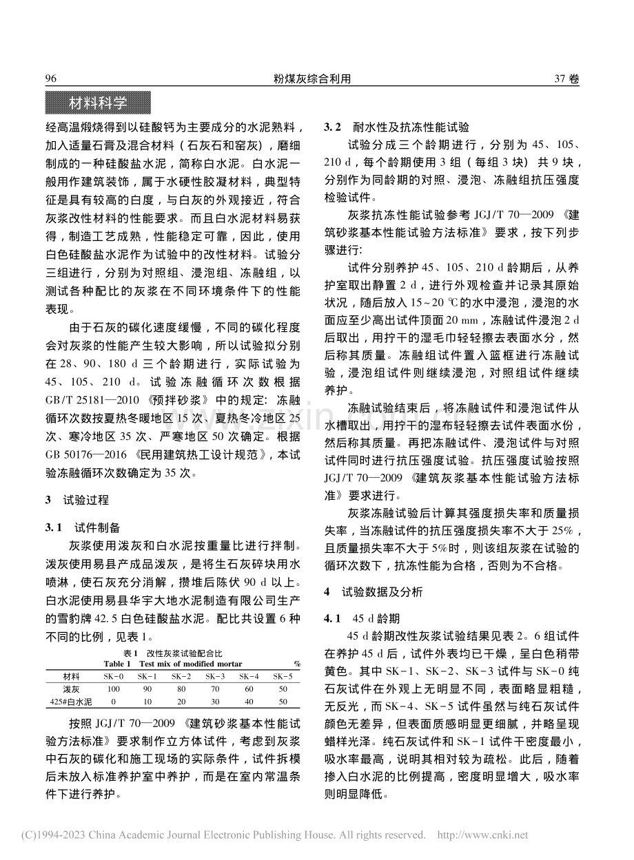 潘家口水库消落带长城保护用石灰灰浆改性试验研究_孙颖卓.pdf_第3页