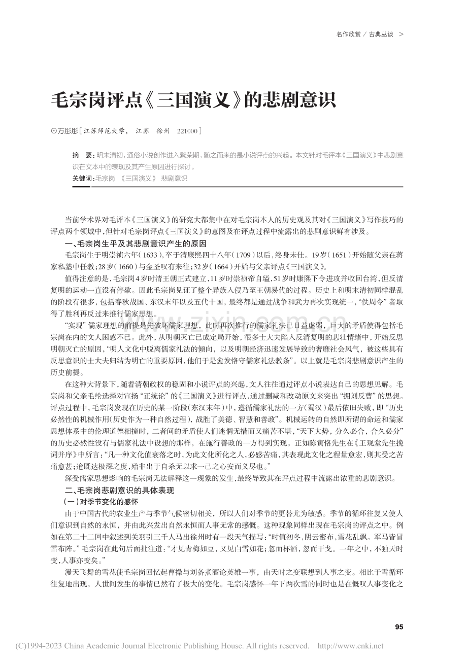 毛宗岗评点《三国演义》的悲剧意识_万彤彤.pdf_第1页