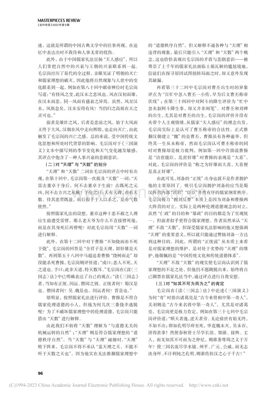 毛宗岗评点《三国演义》的悲剧意识_万彤彤.pdf_第2页