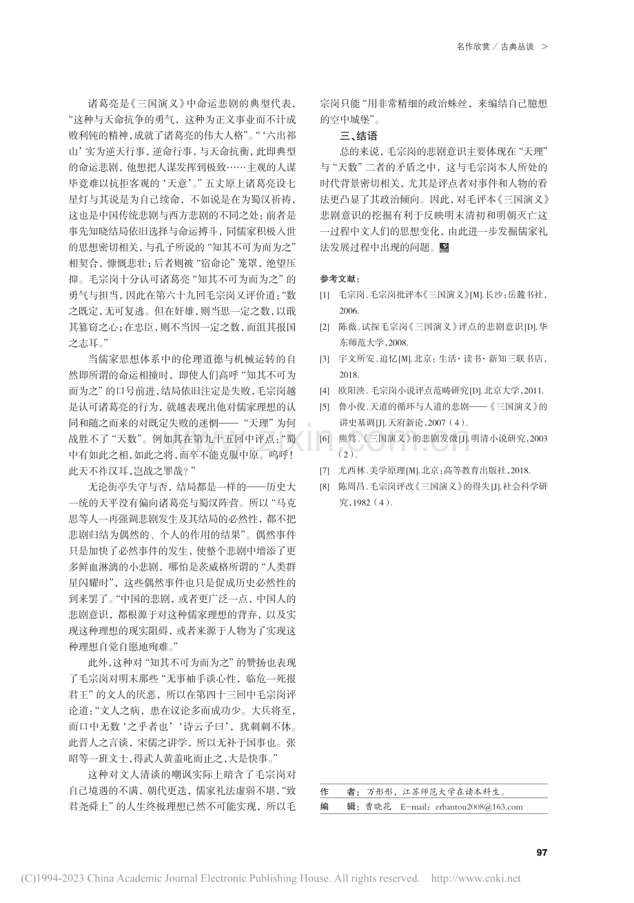 毛宗岗评点《三国演义》的悲剧意识_万彤彤.pdf_第3页