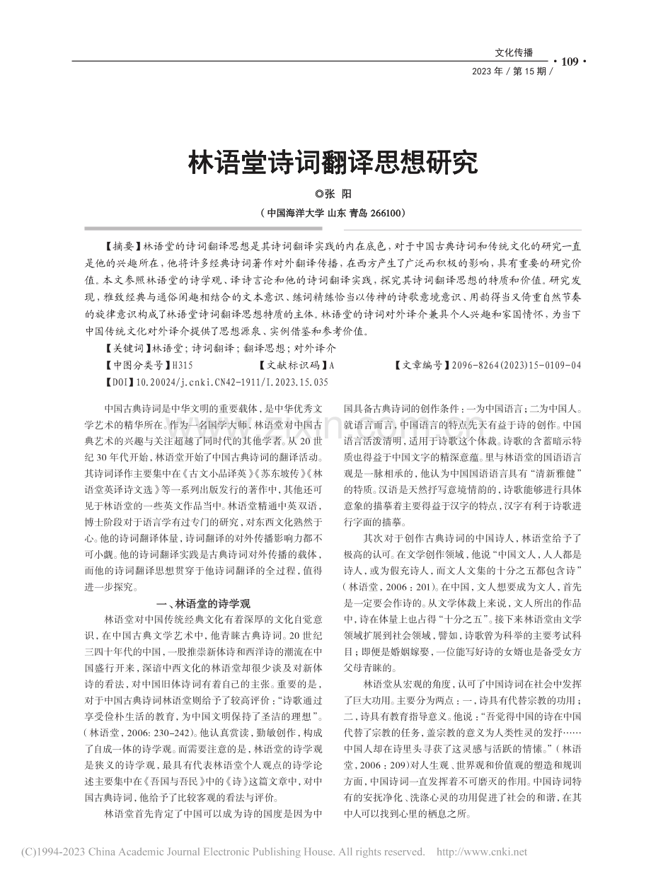 林语堂诗词翻译思想研究_张阳.pdf_第1页