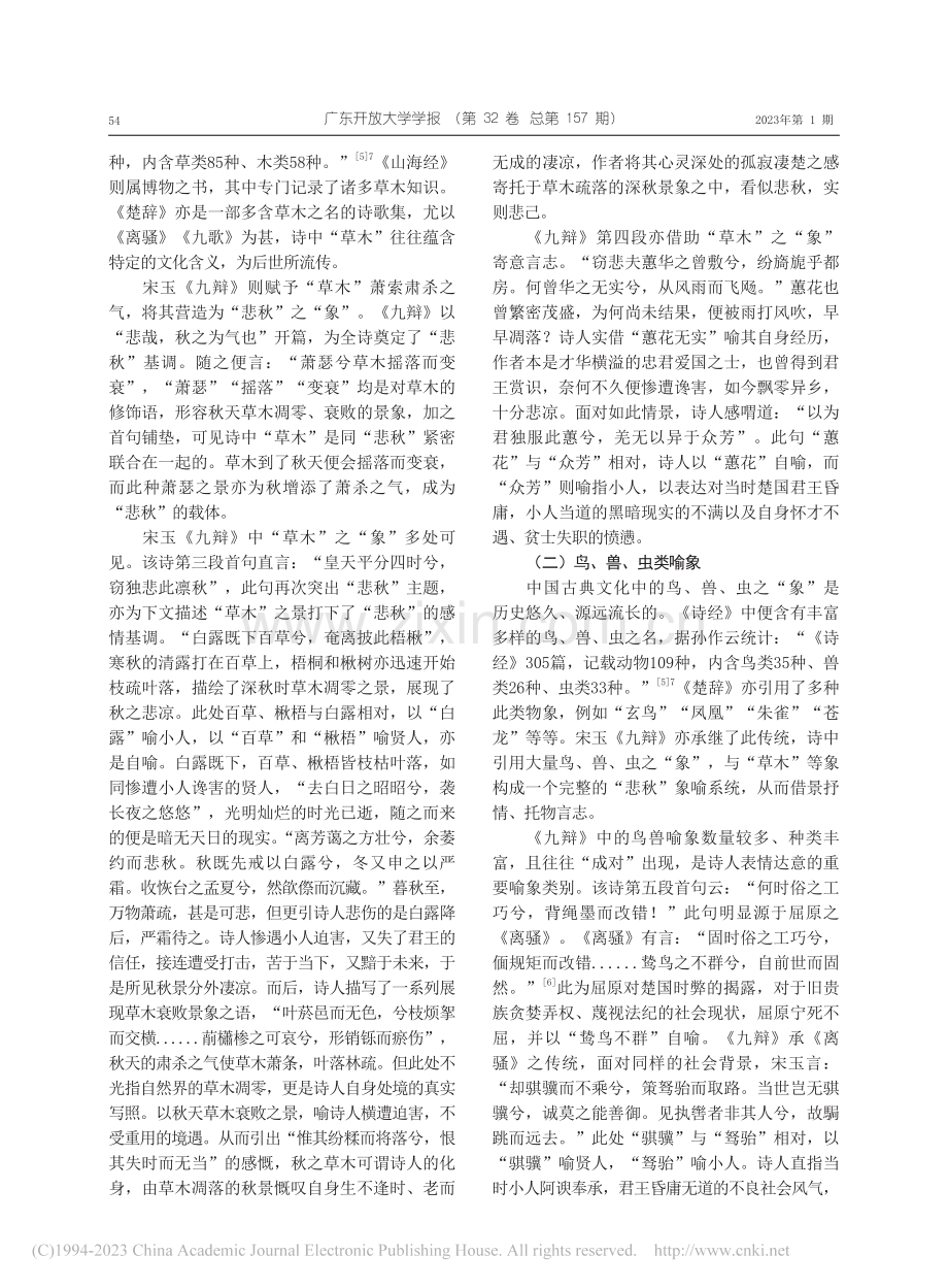 潘岳《秋兴赋》对宋玉《九辩...“天人合一”思维方式为视点_张英伟.pdf_第2页