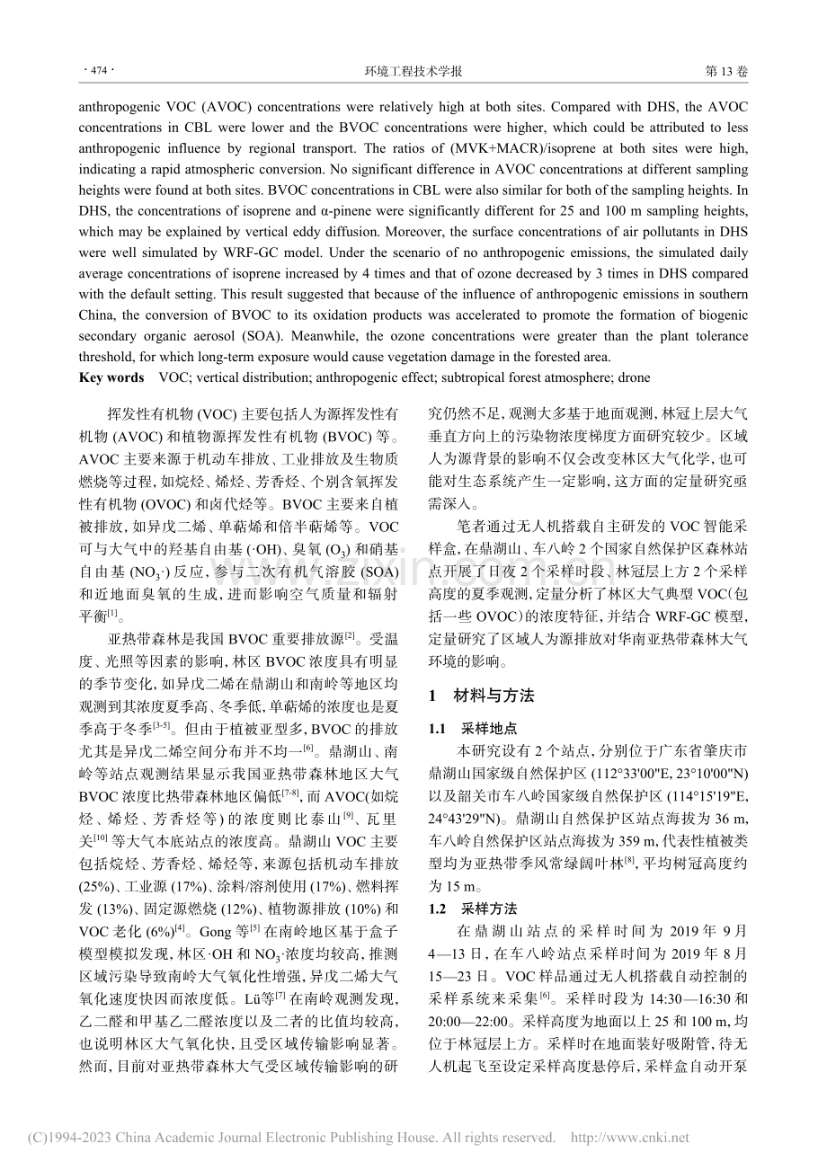 岭南亚热带森林冠层大气挥发...污染特征及区域人为源的影响_贾天蛟.pdf_第2页