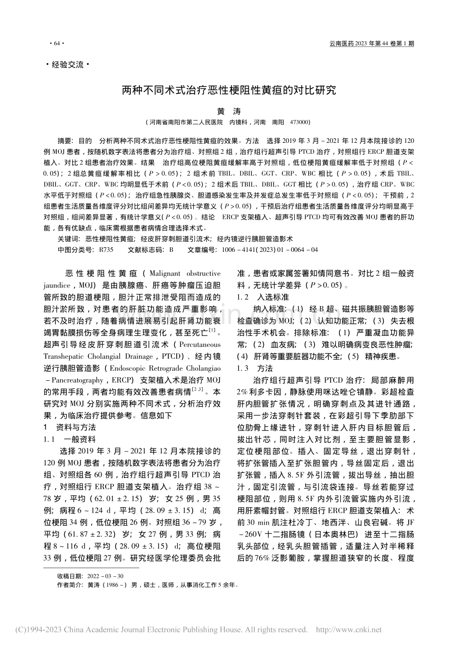 两种不同术式治疗恶性梗阻性黄疸的对比研究_黄涛.pdf_第1页