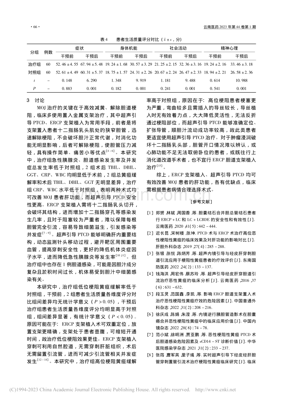 两种不同术式治疗恶性梗阻性黄疸的对比研究_黄涛.pdf_第3页