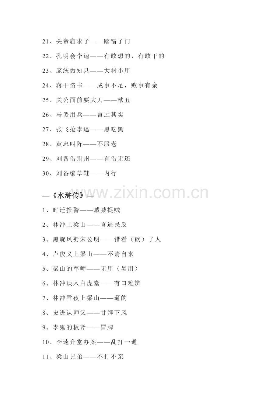 初中语文专题之《四大名著》中常考的118个歇后语.docx_第2页