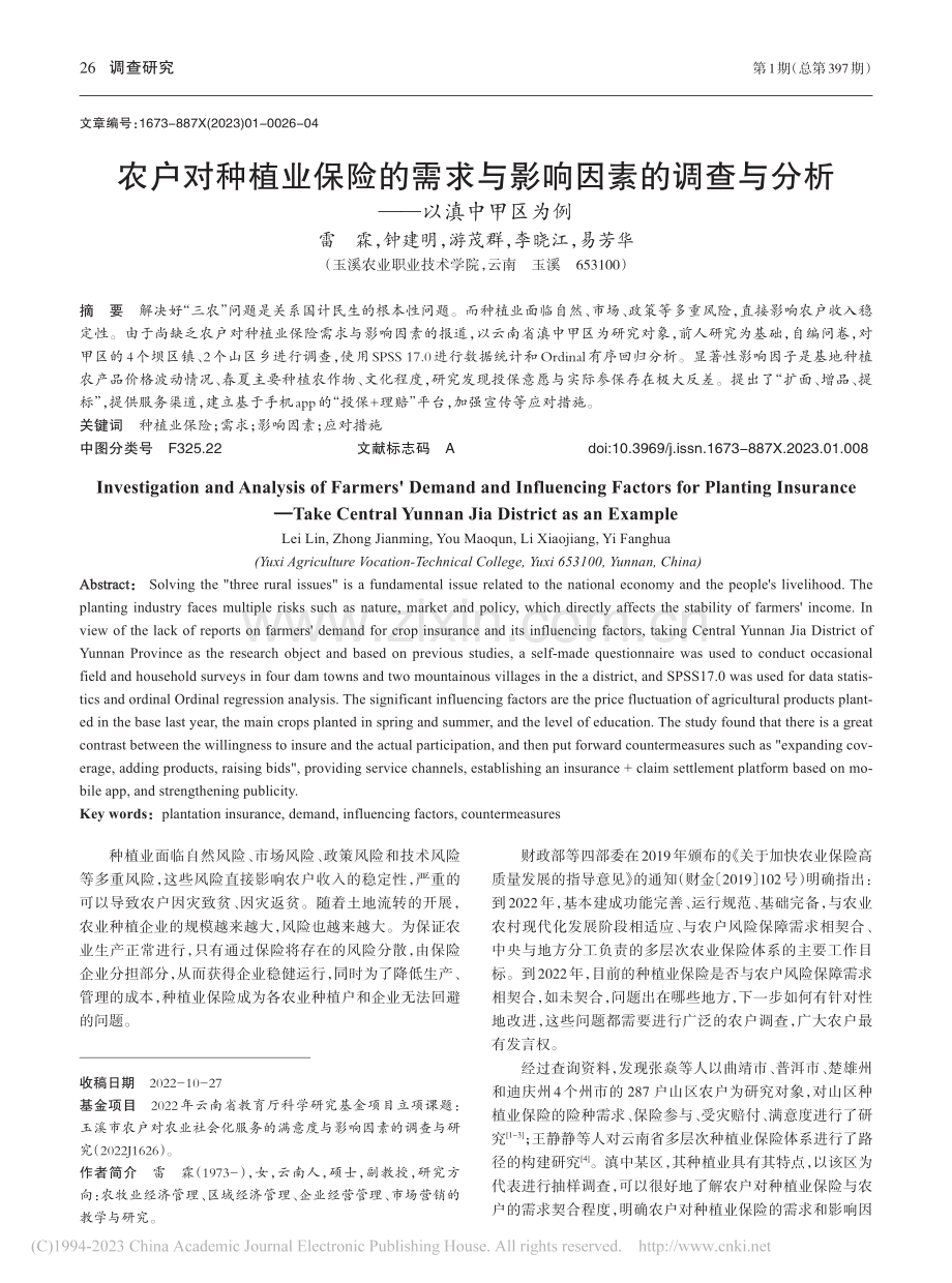 农户对种植业保险的需求与影...查与分析——以滇中甲区为例_雷霖.pdf_第1页