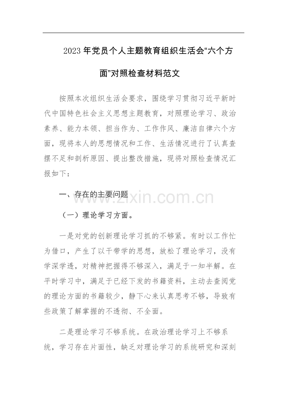 2023年党员个人主题教育组织生活会“六个方面”对照检查材料范文.docx_第1页