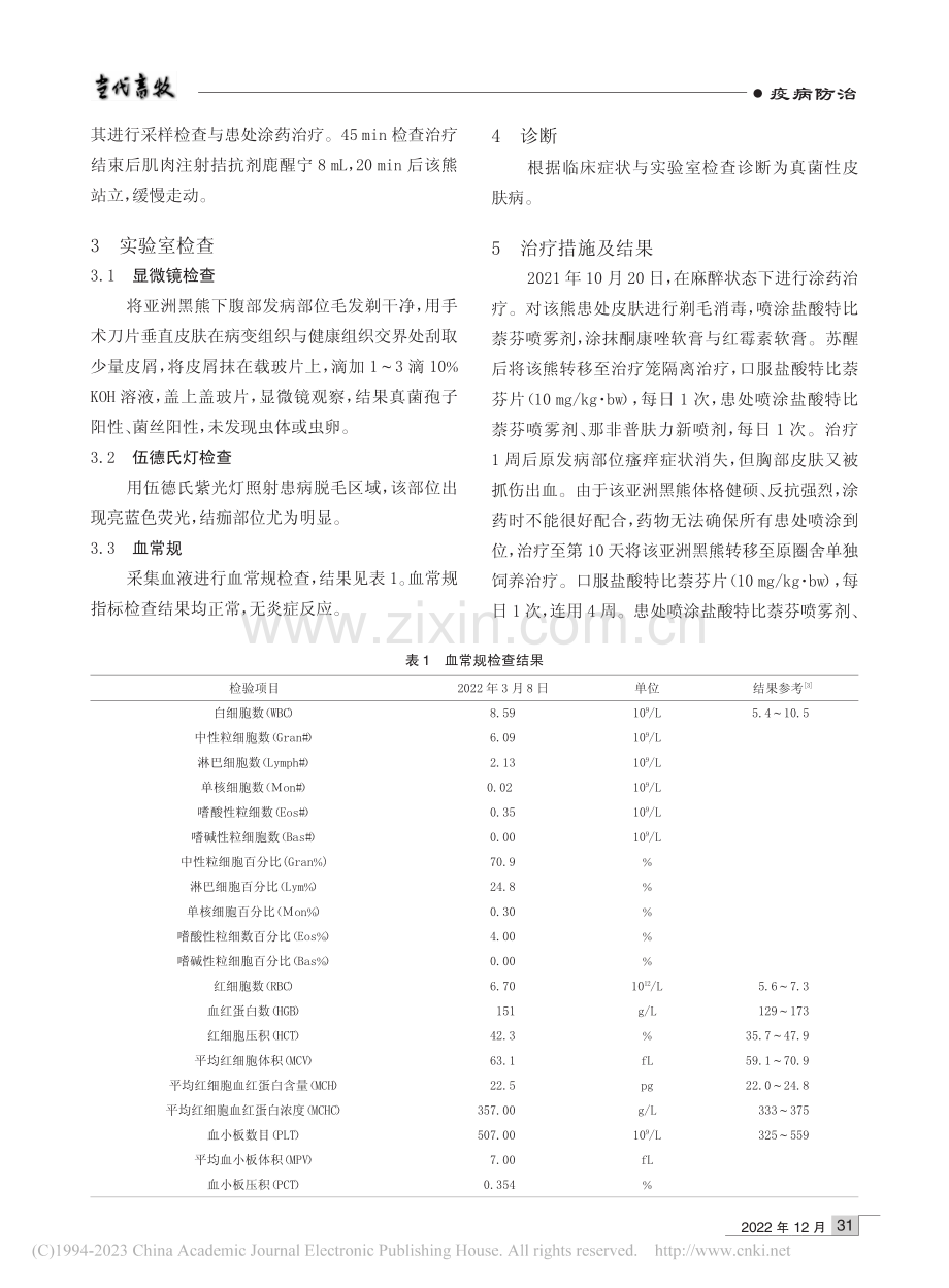 一例亚洲黑熊真菌性皮肤病的诊治体会_杨文斌.pdf_第2页