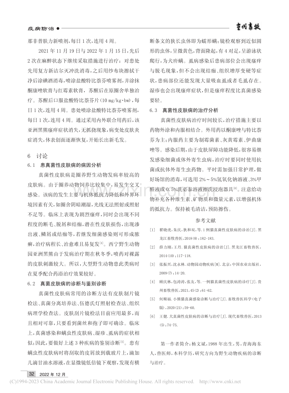 一例亚洲黑熊真菌性皮肤病的诊治体会_杨文斌.pdf_第3页