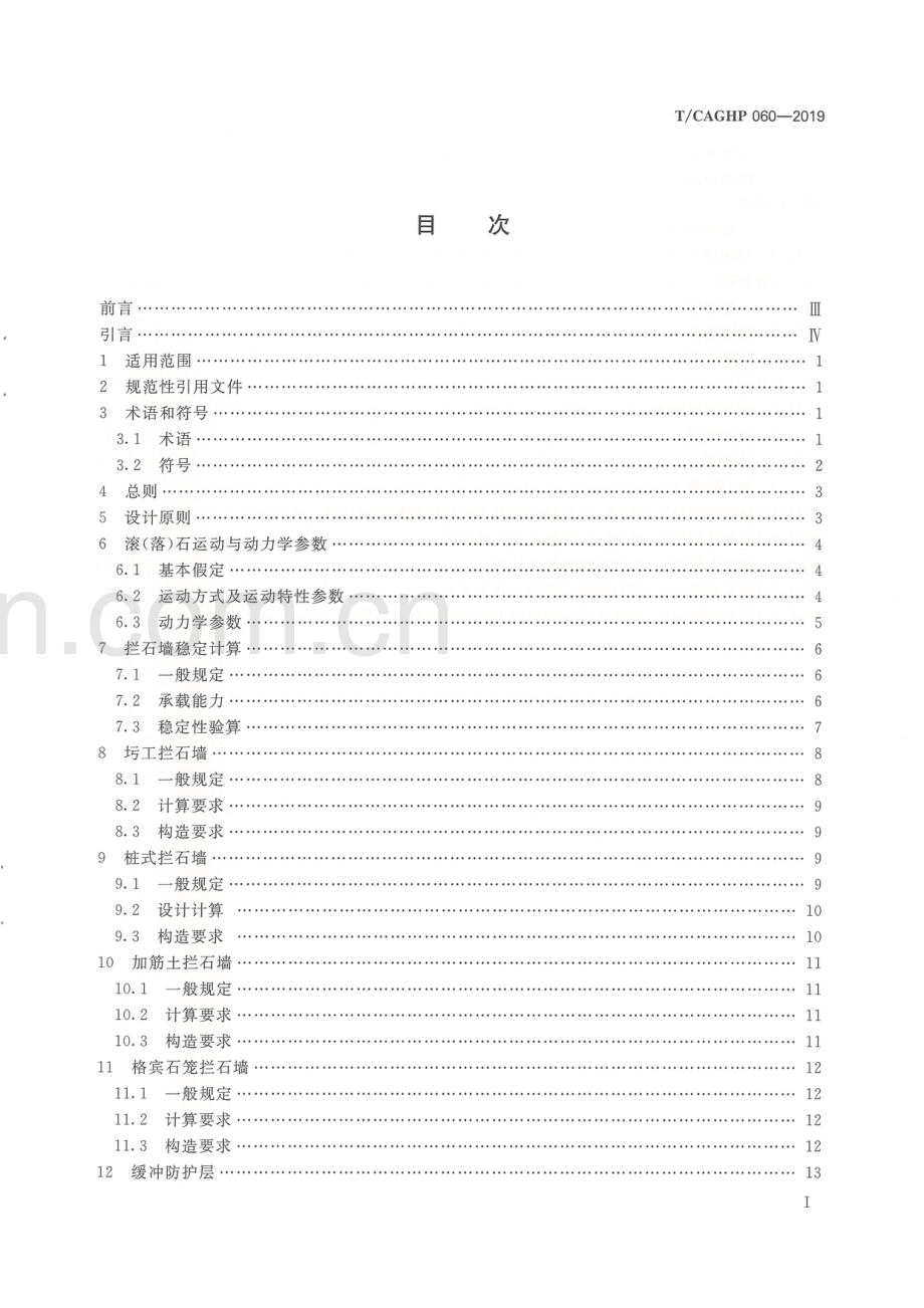 T_CAGHP 060—2019地质灾害拦石墙工程设计规范（试行）.pdf_第3页