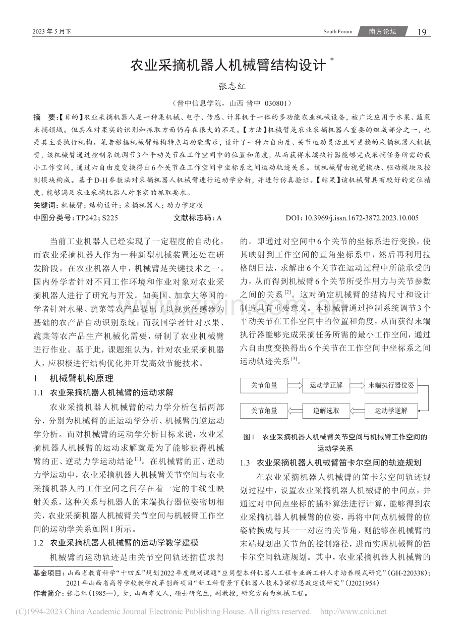 农业采摘机器人机械臂结构设计_张志红.pdf_第1页