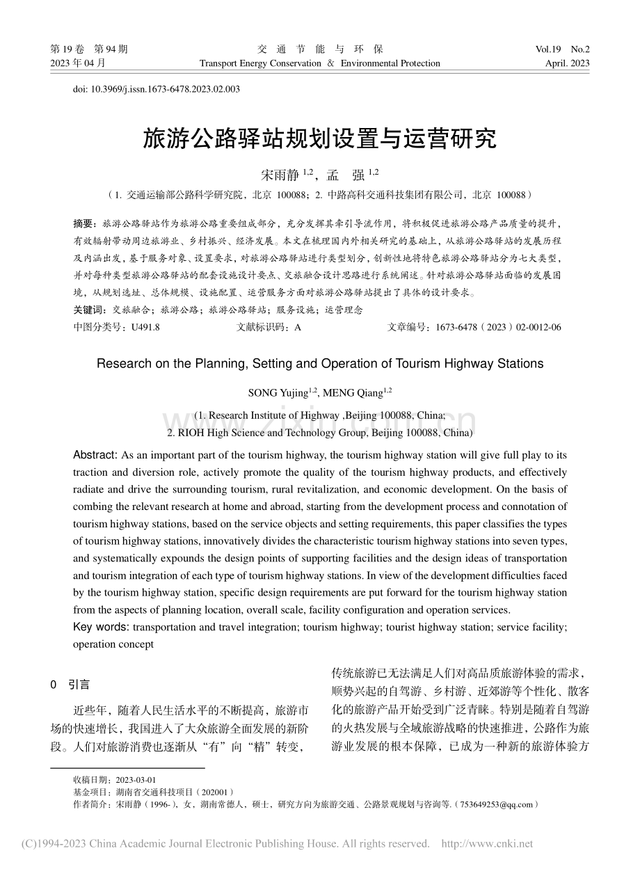 旅游公路驿站规划设置与运营研究_宋雨静.pdf_第1页